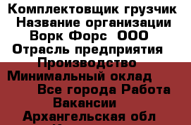 Комплектовщик-грузчик › Название организации ­ Ворк Форс, ООО › Отрасль предприятия ­ Производство › Минимальный оклад ­ 32 000 - Все города Работа » Вакансии   . Архангельская обл.,Коряжма г.